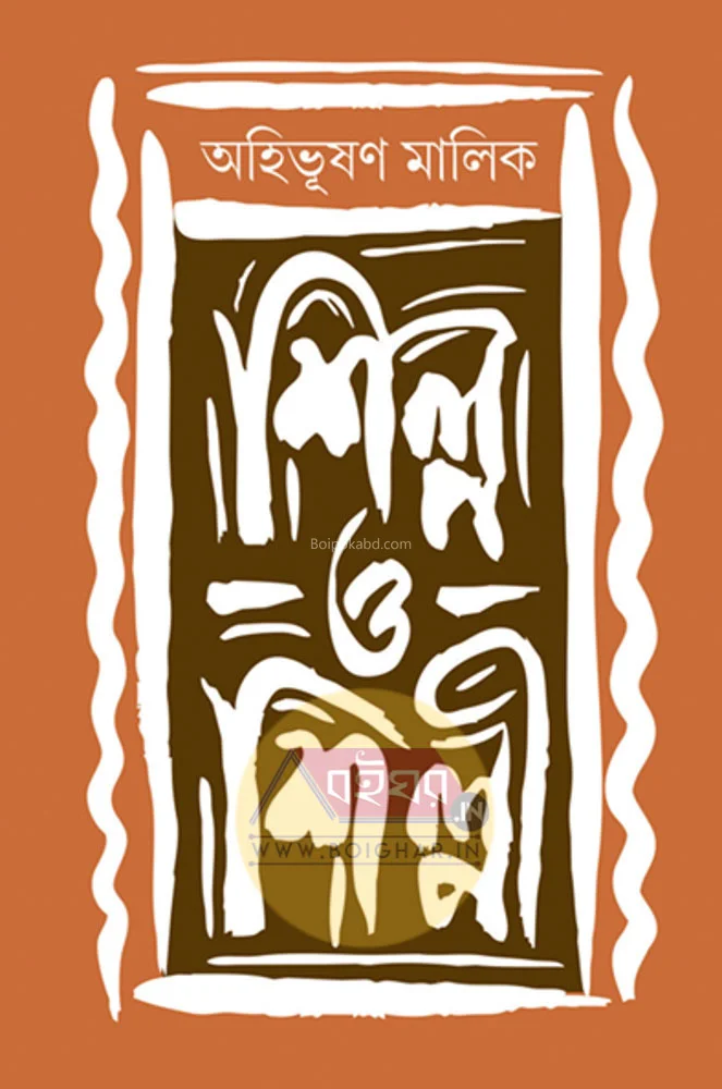 শিল্প ও শিল্পী - অহিভূষণ মালিক