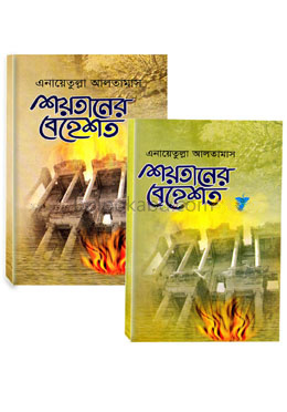শয়তানের বেহেশ্‌ত ১ ও ২
