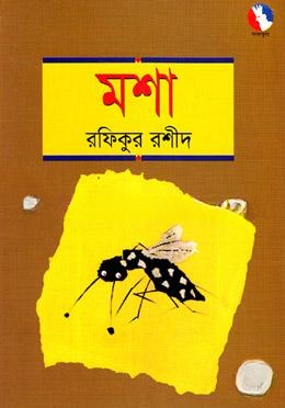 মশা