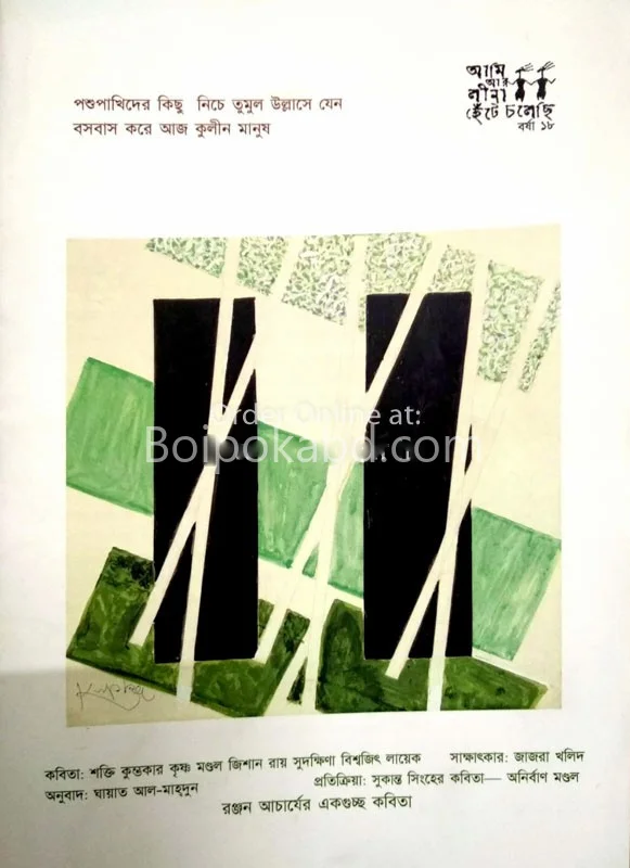 আমি আর লিনা হেটে চলেছি - বর্ষা-১৮