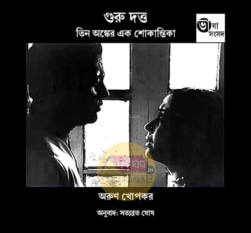 গুরু দত্ত – তিন অংকের এক শোকান্তিক
