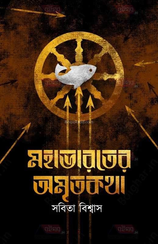মহাভারতের অমৃতকথা - সাবিতা বিস্বাস