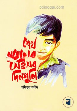 শেখ রাসেলের সেইসময়ের দিনগুলি