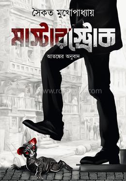 মাস্টারস্ট্রোক