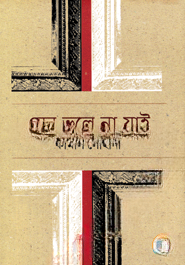 যেন ভুলে না যাই