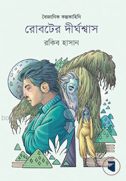 রোবটের দীর্ঘশ্বাস