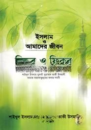 ইসলাম ও আমাদের জীবন