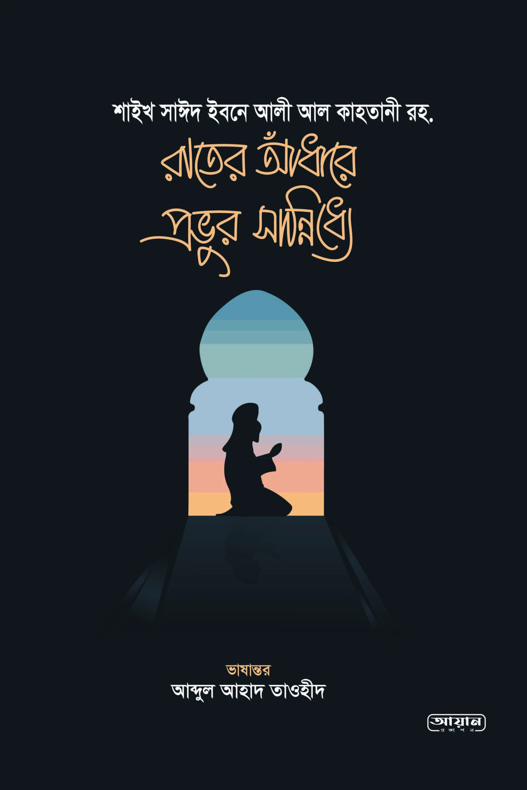 রাতের আধাঁরে প্রভুর সান্নিধ্যে