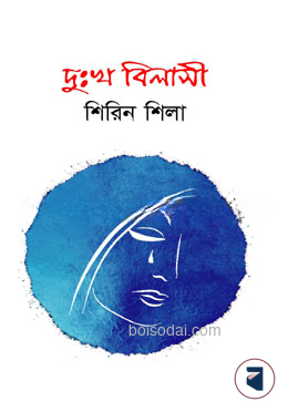 দুঃখ বিলাসী