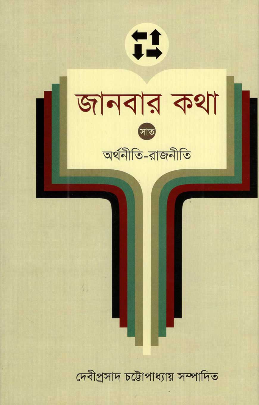 জানবার কথা ৭ম খণ্ড (অর্থনীতি-রাজনীতি)