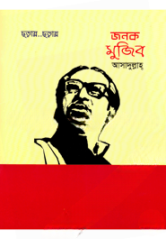 জনক মুজিব