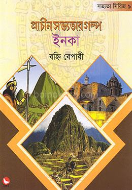 প্রাচীন সভ্যতার গল্প-ইনকা