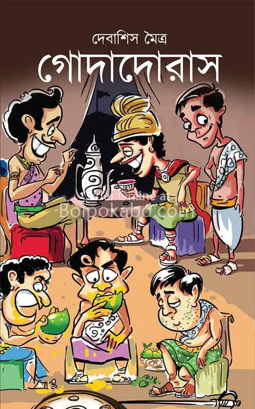 গদাদরাস - দেবাশীষ মৈত্র