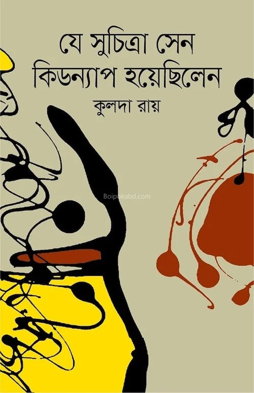 যে সুচিত্রা সেন কিডনাপ হয়েছিলেন - কুলদা রায়