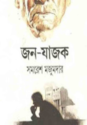 জন-যাজক