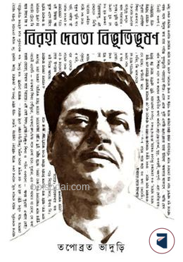 বিরহী দেবতা বিভূতিভূষণ