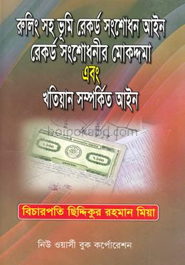 রুলিং সহ ভূমি রেকর্ড সংশোধন আইন, রেকর্ড সংশোধনীর মোকদ্দমা এবং খতিয়ান সম্পর্কিত আইন