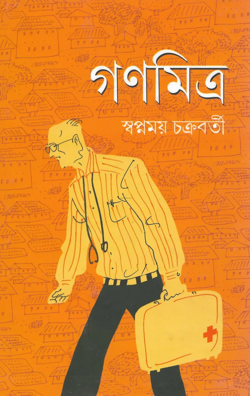 গণমিত্র - স্বপ্নময় চক্রবর্তী