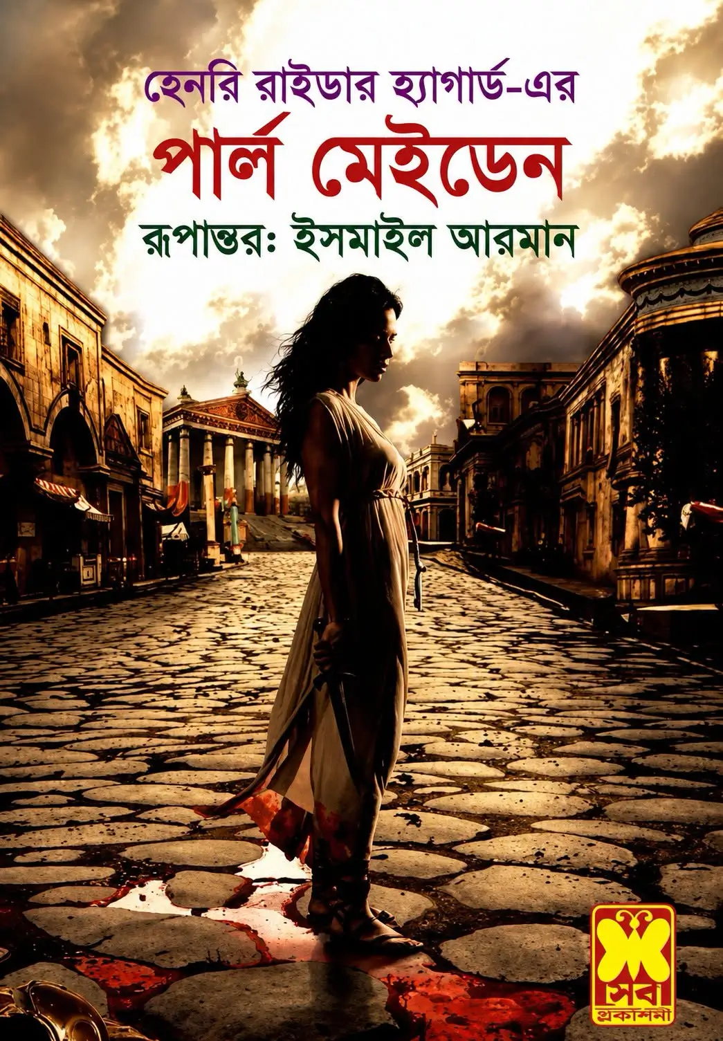 পার্ল মেইডেন