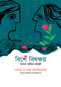 বিশে বিষক্ষয়