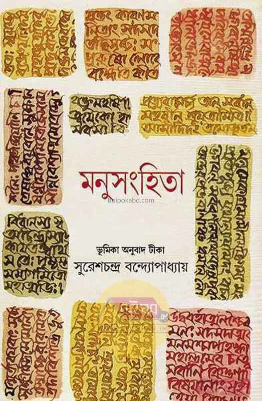 মনুসংহিতা - সুরেশচন্দ্র বন্দোপাধ্যায়