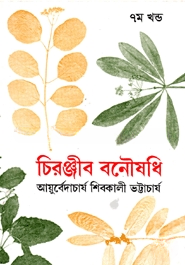 চিরঞ্জীব বনৌষধি