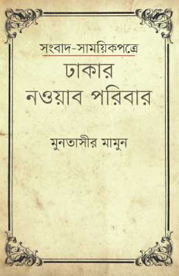 সংবাদ-সাময়িকপত্রে ঢাকার নওয়াব পরিবার