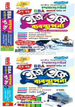 ইজি অ্যান্ড ইজি ব্যবস্থাপনা অনার্স ২য় বর্ষ - ১ম ও ২য় খণ্ড একত্রে