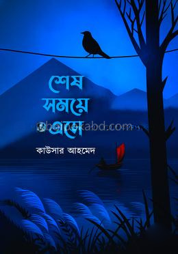 শেষ সময়ে এসে