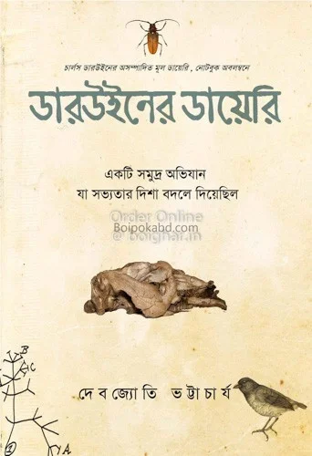 ডারউইনের ডায়েরি - দেবজ্যোতি ভট্টাচার্য