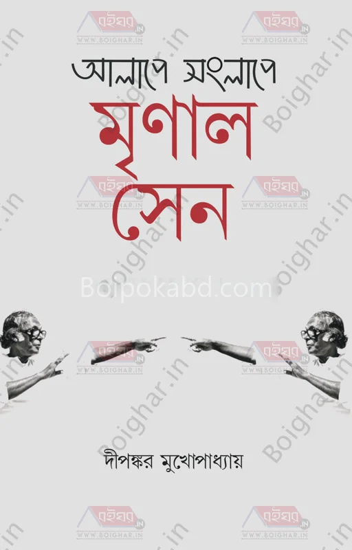 আলাপে সংলাপে মৃণাল সেন - দিপঙ্কর মুখোপাধ্যায়
