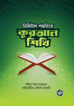 ডিজিটাল পদ্ধতিতে কুরআন শিখি