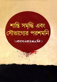 শান্তি সমৃদ্ধি এবং সৌভাগ্যের পরশমনি