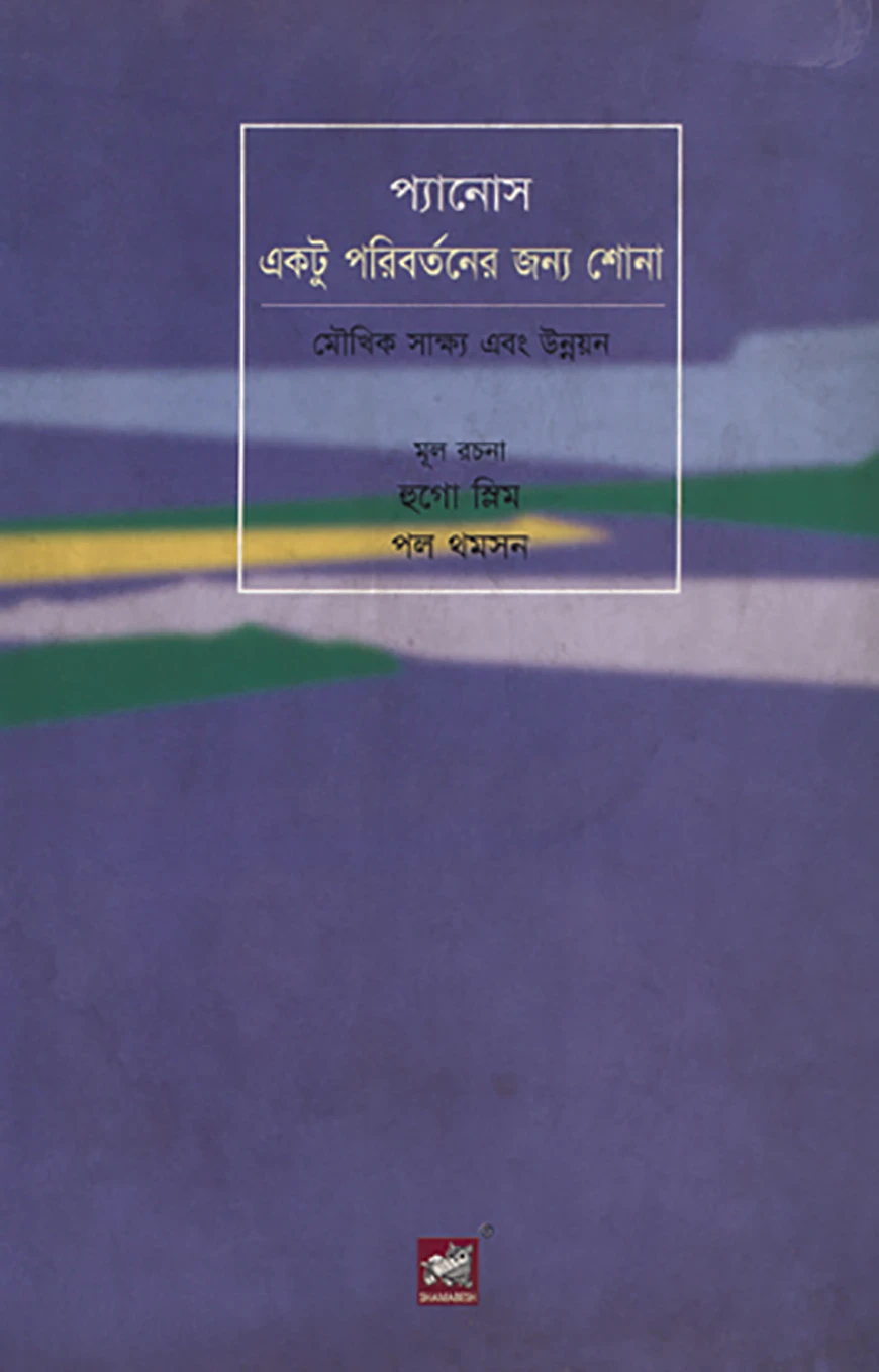 প্যানোস : একটু পরিবর্তনের জন্য শোনা : মৌখিক সাক্ষ্য ও উন্নয়ন
