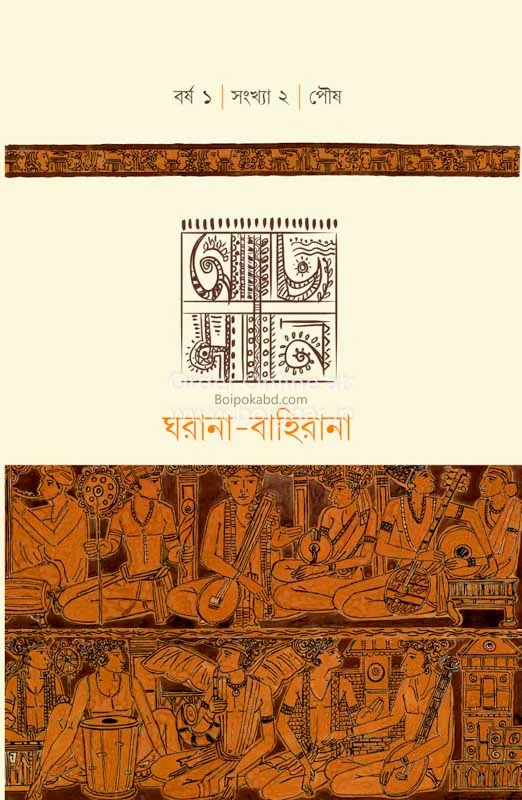 আচমন ভলিউম ১ ইসু ২ (পৌষ): ঘরানা বহিরানা