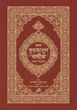 আল-কুরআনুল কারীম : বাংলা অনুবাদ