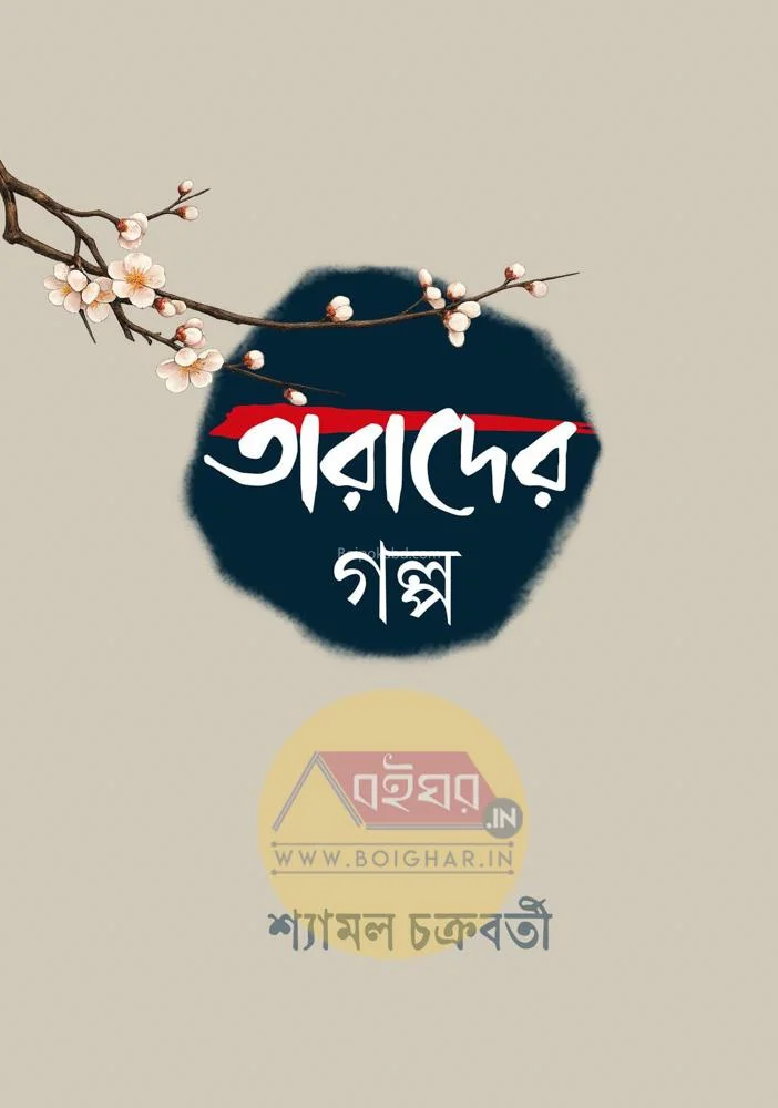 তারাদের গল্প - শ্যামল চক্রবর্তী