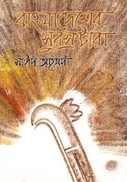 বাংলাদেশের সুরস্রষ্টারা — ছবি 2