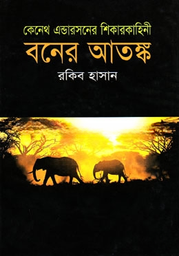 বনের আতঙ্ক