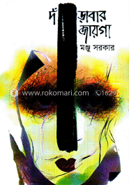 দাঁড়াবার জায়গা