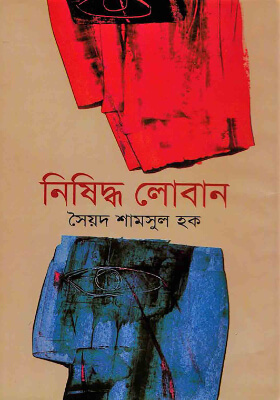 নিষিদ্ধ লোবান