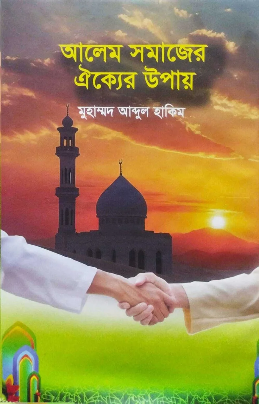 আলেম সমাজের ঐক্যের উপায়