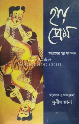হায় প্রেম - সুনীল জানা