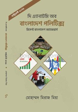 সাপ্লিমেন্ট (২০২৬)- দি এ্যানাটমি অব বাংলাদেশ পলিটিক্স