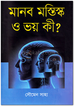 মানব মস্তিস্ক ও ভয় কী?