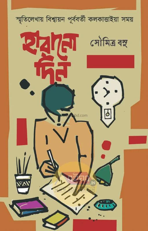হারানো দিন - সৌমিত্র বসু
