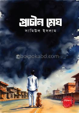প্রাচীন মেঘ