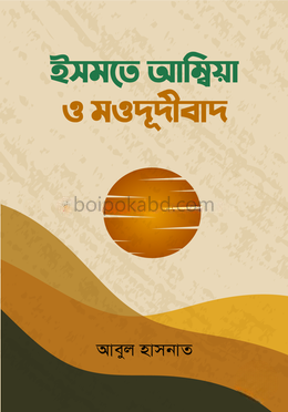 ইসমতে আম্বিয়া ও মওদূদীবাদ
