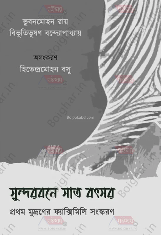 সুন্দরবনে সাত বৎসর [ভুবনমোহন রায়] - বিভূতিভূষণ বন্দ্যোপাধ্যায়