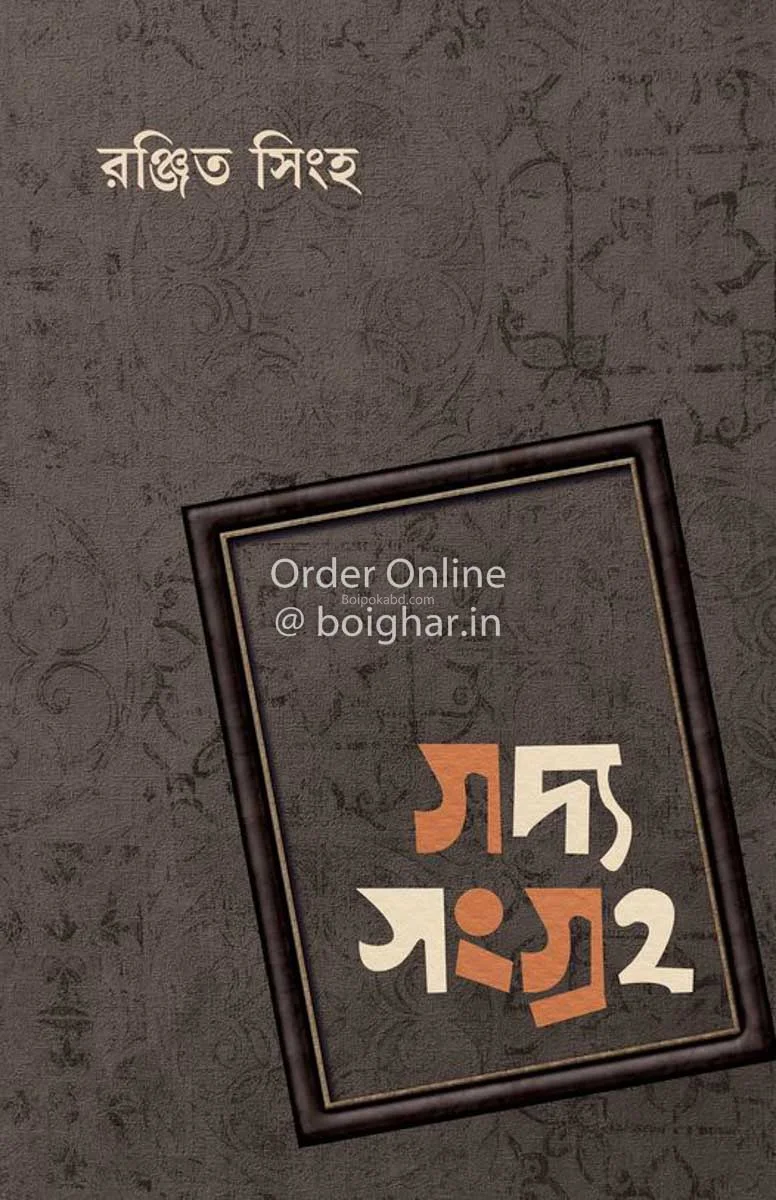 গদ্য সংগ্রহ - রঞ্জিত সিংহ